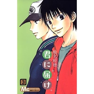 椎名軽穂 君に届け 3 COMIC | 