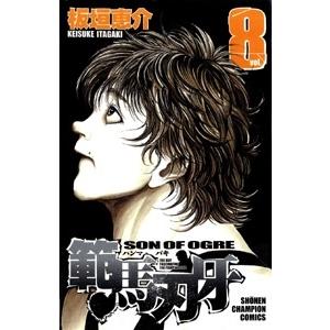 板垣恵介 範馬刃牙 8  COMIC | 