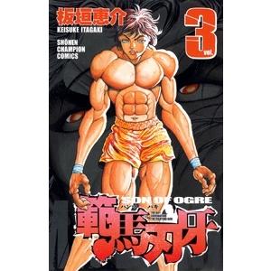 板垣恵介 範馬刃牙 3  COMIC | 