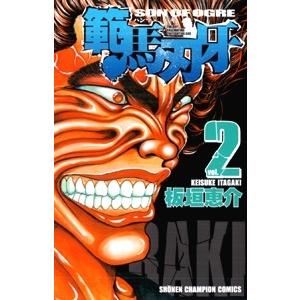 板垣恵介 範馬刃牙 2  COMIC | 