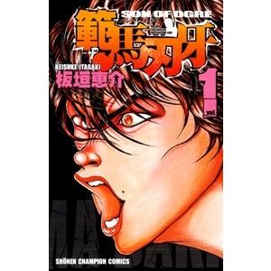 板垣恵介 範馬刃牙 1  COMIC | 