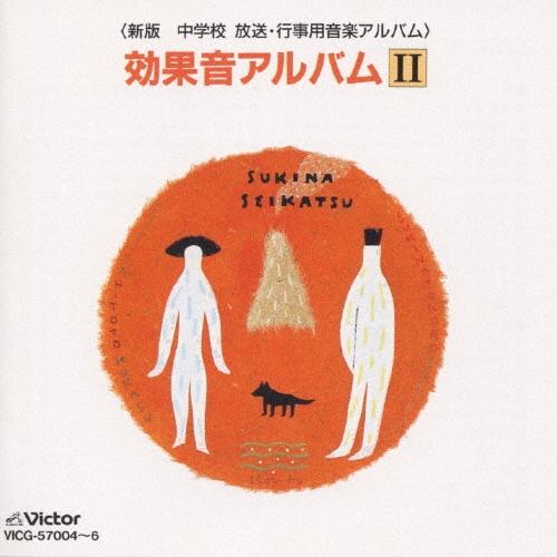 <新版 中学校 放送・行事用音楽アルバム>効果音アルバムII CD | 
