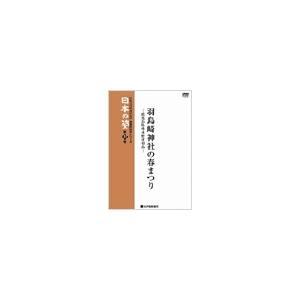 映像民俗学シリーズ 日本の姿 羽島崎神社の春まつり DVD | 