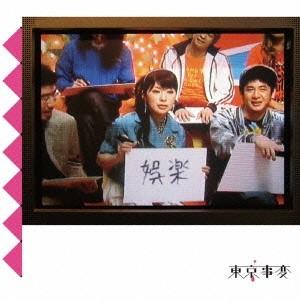 東京事変 娯楽(バラエティ) CD｜tower
