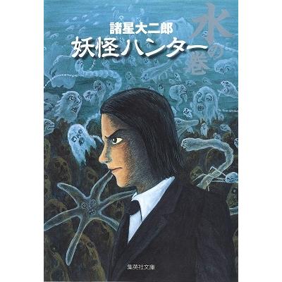 諸星大二郎 妖怪ハンター 水の巻  COMIC | 