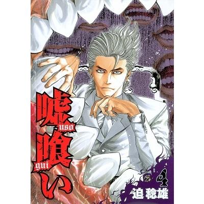 迫稔雄 嘘喰い 4   COMIC | 