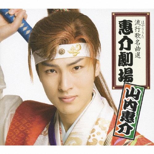 山内惠介 流行歌名曲選　惠介劇場  CD | 