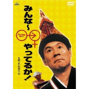 みんな〜やってるか! DVD | 
