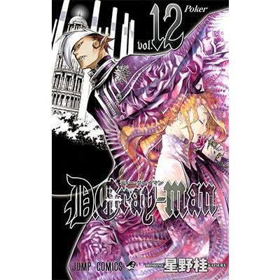 星野桂 D.Gray-man 12 COMIC | 