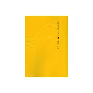 浅野いにお おやすみプンプン 1  COMIC | 