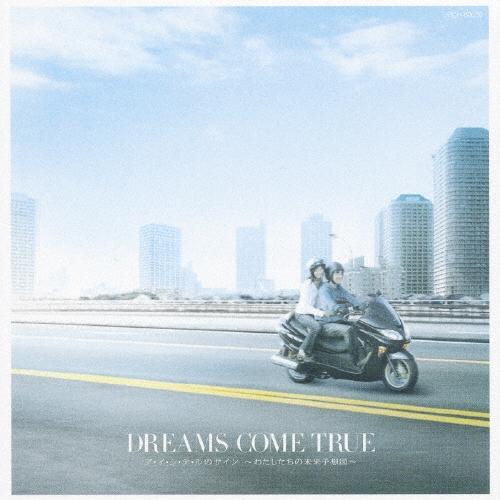 DREAMS COME TRUE ア・イ・シ・テ・ルのサイン 〜わたしたちの未来予想