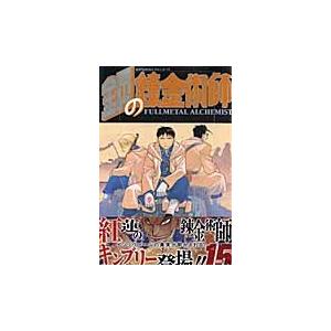 荒川弘 鋼の錬金術師 15 COMIC | 