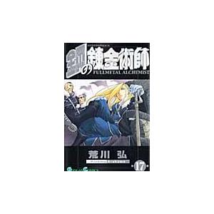 荒川弘 鋼の錬金術師 17 COMIC | 