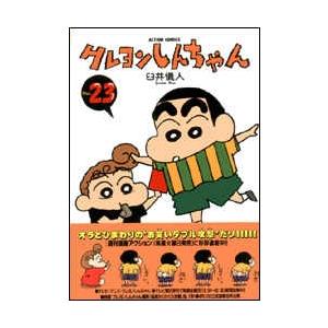 臼井儀人 クレヨンしんちゃん 23   COMIC | 