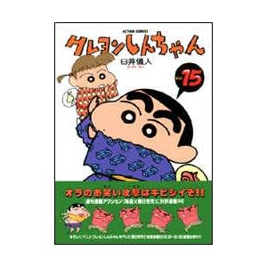 臼井儀人 クレヨンしんちゃん 15   COMIC | 