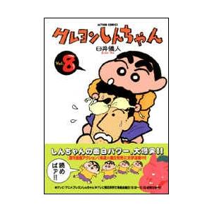 臼井儀人 クレヨンしんちゃん 8   COMIC | 