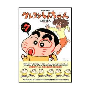 臼井儀人 クレヨンしんちゃん 7   COMIC | 