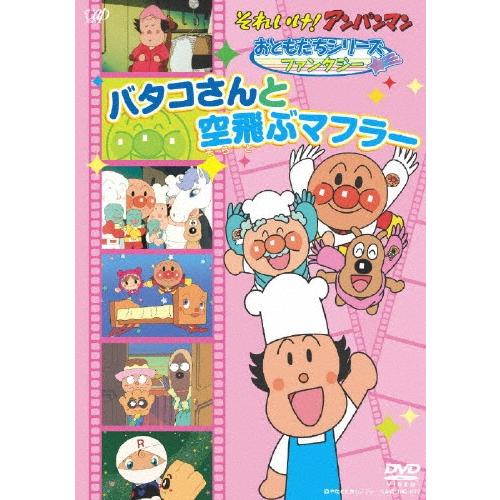 それいけ!アンパンマン おともだちシリーズ ファンタジー バタコさんと空飛ぶマフラー DVD | 