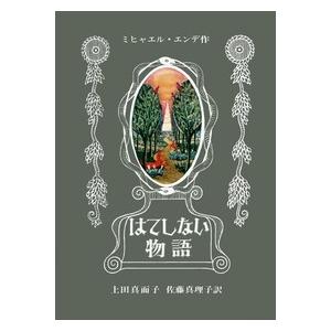 はてしない物語 ミヒャエル・エンデの本 Book | 