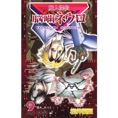松井優征 魔人探偵脳噛ネウロ 9 （コミック） COMIC | 