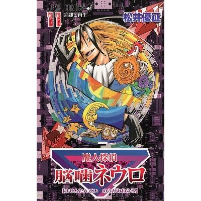 松井優征 魔人探偵脳噛ネウロ 11 （コミック） COMIC | 
