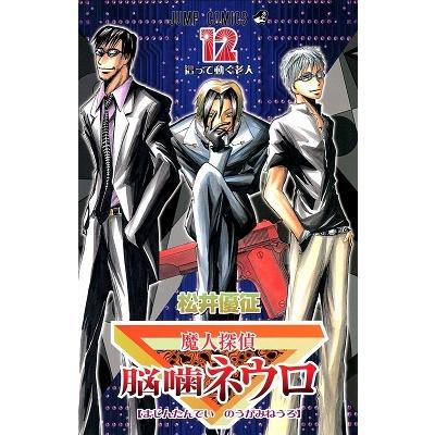 松井優征 魔人探偵脳噛ネウロ 12 （コミック） COMIC | 