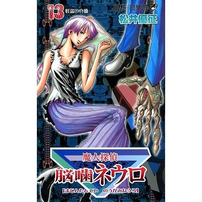 松井優征 魔人探偵脳噛ネウロ 13 （コミック） COMIC | 