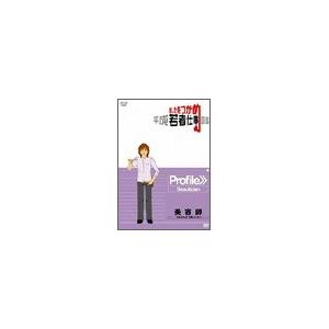 あしたをつかめ 平成若者仕事図鑑 美容師 “あなたらしさ”を美しくしたい DVD