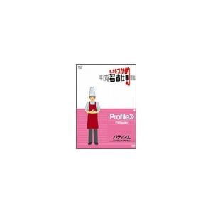 あしたをつかめ 平成若者仕事図鑑 パティシエ ケーキの向こうに笑顔が見たい DVD