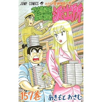 秋本治 こちら葛飾区亀有公園前派出所 157 COMIC | 
