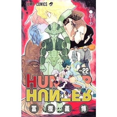 冨樫義博 HUNTER×HUNTER 22 COMIC | 