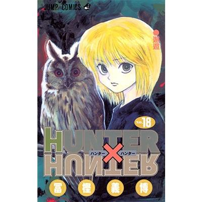 冨樫義博 HUNTER×HUNTER 18 COMIC | 