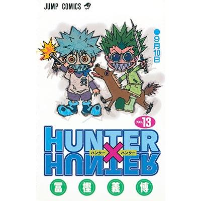 冨樫義博 HUNTER×HUNTER 13 COMIC | 