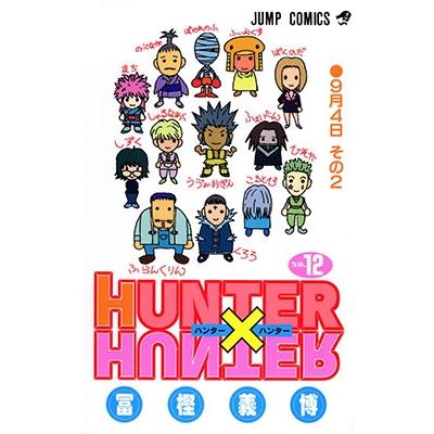 冨樫義博 HUNTER×HUNTER 12 COMIC | 