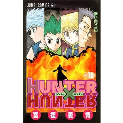 冨樫義博 HUNTER×HUNTER 10 COMIC | 