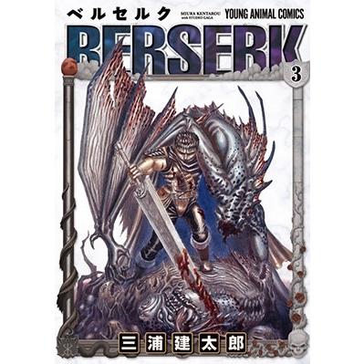 三浦建太郎 ベルセルク 3 COMIC | 