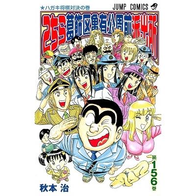 秋本治 こちら葛飾区亀有公園前派出所 156 COMIC | 