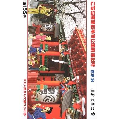 秋本治 こちら葛飾区亀有公園前派出所 155 COMIC | 