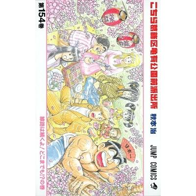 秋本治 こちら葛飾区亀有公園前派出所 154 COMIC | 