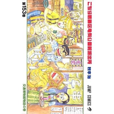 秋本治 こちら葛飾区亀有公園前派出所 153 COMIC | 