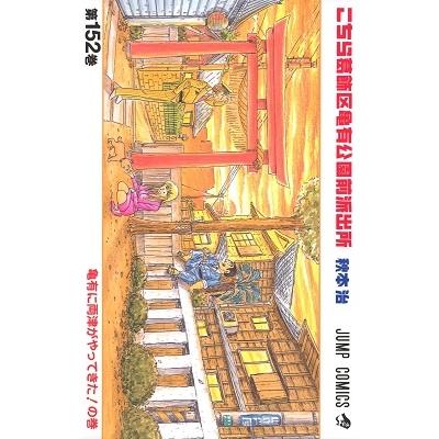 秋本治 こちら葛飾区亀有公園前派出所 152 COMIC | 