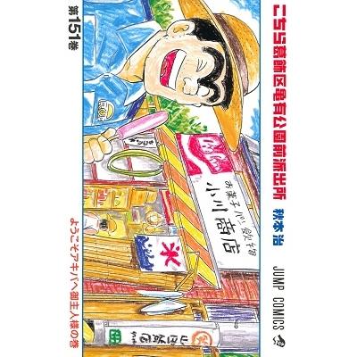 秋本治 こちら葛飾区亀有公園前派出所 151 COMIC | 