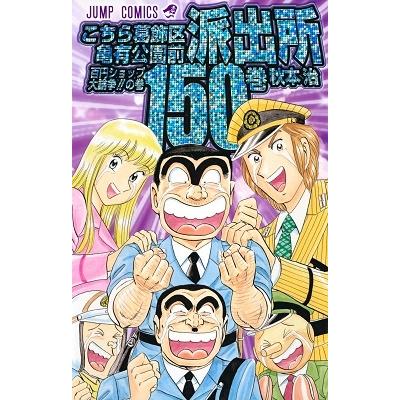 秋本治 こちら葛飾区亀有公園前派出所 150 COMIC | 