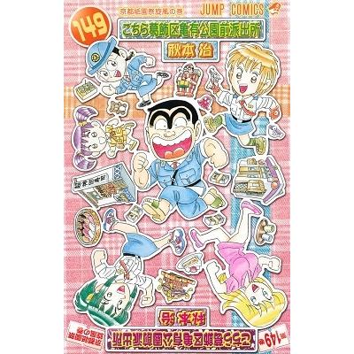 秋本治 こちら葛飾区亀有公園前派出所 149 COMIC | 