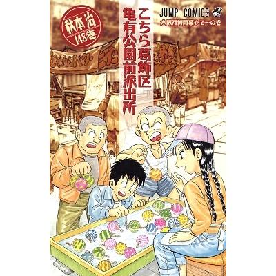 秋本治 こちら葛飾区亀有公園前派出所 148 COMIC | 