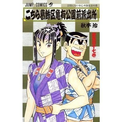 秋本治 こちら葛飾区亀有公園前派出所 147 COMIC | 