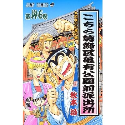 秋本治 こちら葛飾区亀有公園前派出所 146 COMIC | 