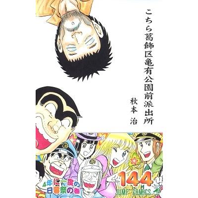 秋本治 こちら葛飾区亀有公園前派出所 144 COMIC | 