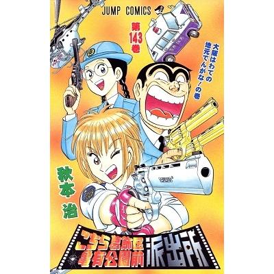 秋本治 こちら葛飾区亀有公園前派出所 143 COMIC | 