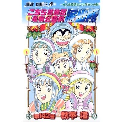 秋本治 こちら葛飾区亀有公園前派出所 142 COMIC | 